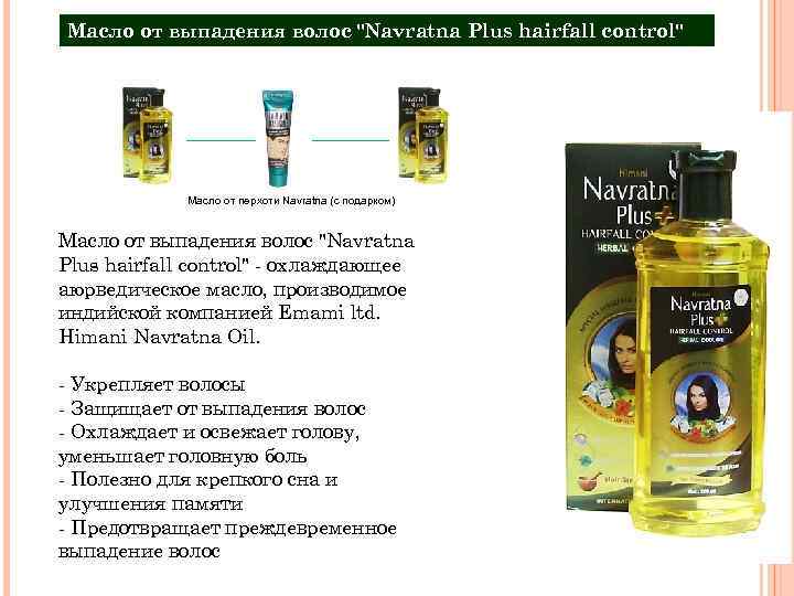 Масло от выпадения волос "Navratna Plus hairfall control" Масло от перхоти Navratna (с подарком)