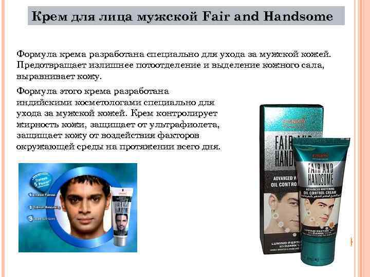 Крем для лица мужской Fair and Handsome Формула крема разработана специально для ухода за