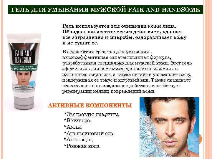 ГЕЛЬ ДЛЯ УМЫВАНИЯ МУЖСКОЙ FAIR AND HANDSOME Гель используется для очищения кожи лица. Обладает