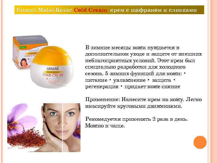 Emami Malai-Kesar Cold Cream крем с шафраном и сливками В зимние месяцы кожа нуждается