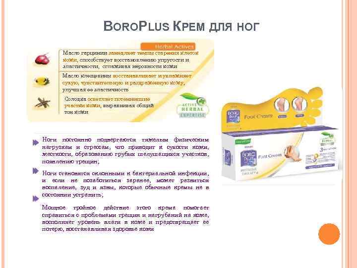 BOROPLUS КРЕМ ДЛЯ НОГ Масло гарцинии замедляет темпы старения клеток кожи, способствует восстановлению упругости