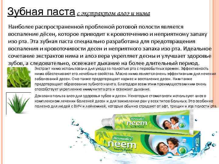 Зубная паста с экстрактом алоэ и нима Наиболее распространенной проблемой ротовой полости является воспаление