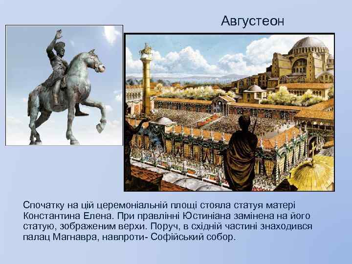 Августеон Спочатку на цій церемоніальній площі стояла статуя матері Константина Елена. При правлінні Юстиніана