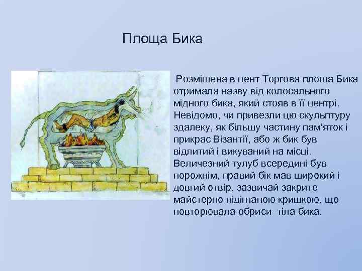 Площа Бика Розміщена в цент Торгова площа Бика отримала назву від колосального мідного бика,