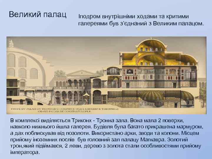 Великий палац Іподром внутрішніми ходами та критими галереями був з’єднаний з Великим палацом. В