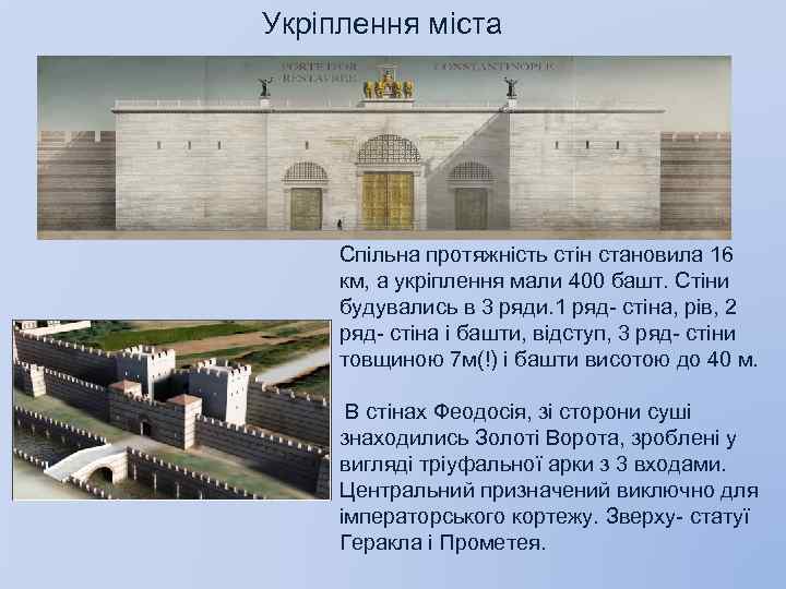 Укріплення міста Спільна протяжність стін становила 16 км, а укріплення мали 400 башт. Стіни