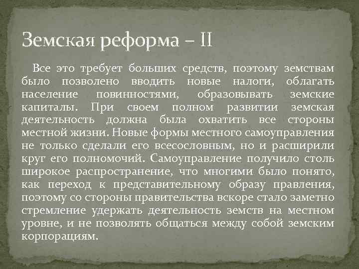 Земская реформа – II Все это требует больших средств, поэтому земствам было позволено вводить