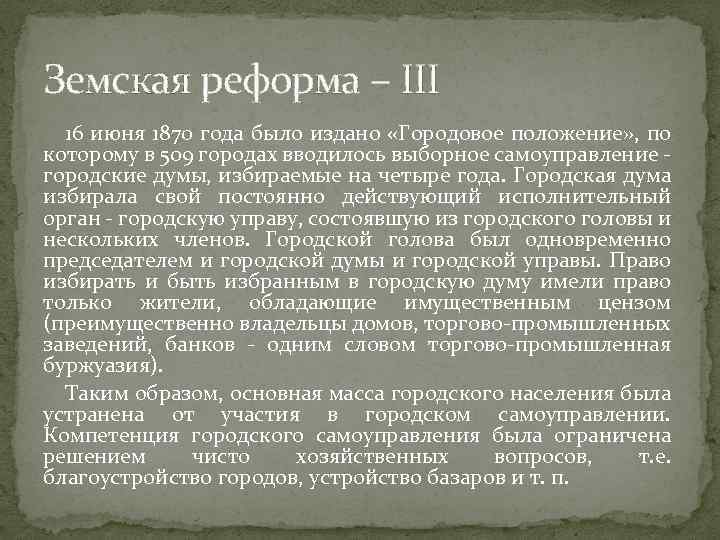 Земская реформа – III 16 июня 1870 года было издано «Городовое положение» , по