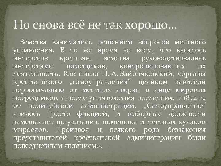 Но снова всё не так хорошо… Земства занимались решением вопросов местного управления. В то