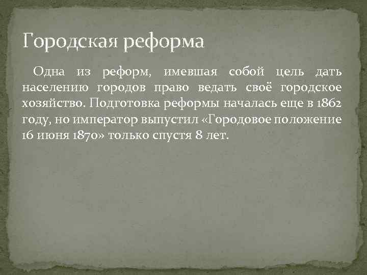 Городская реформа Одна из реформ, имевшая собой цель дать населению городов право ведать своё