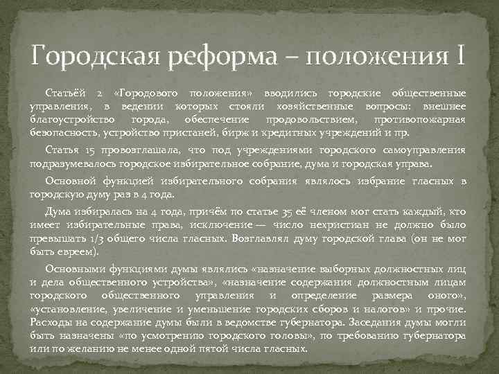 Городская реформа – положения I Статьёй 2 «Городового положения» вводились городские общественные управления, в