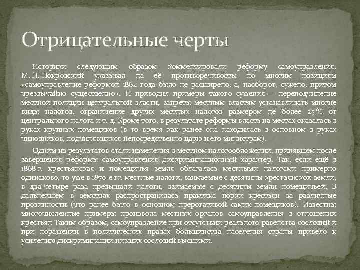 Отрицательные черты Историки следующим образом комментировали реформу самоуправления. М. Н. Покровский указывал на её