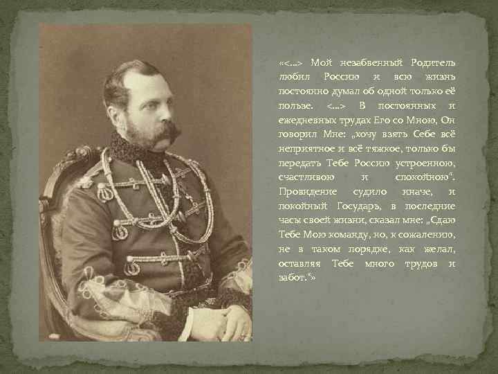  «<…> Мой незабвенный Родитель любил Россию и всю жизнь постоянно думал об одной