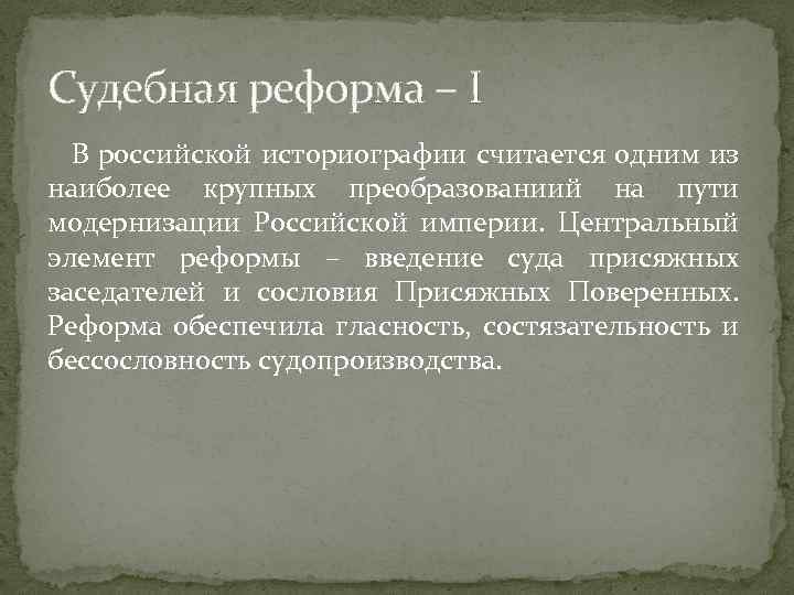 Судебная реформа – I В российской историографии считается одним из наиболее крупных преобразованиий на