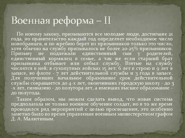 Военная реформа – II По новому закону, призываются все молодые люди, достигшие 21 года,