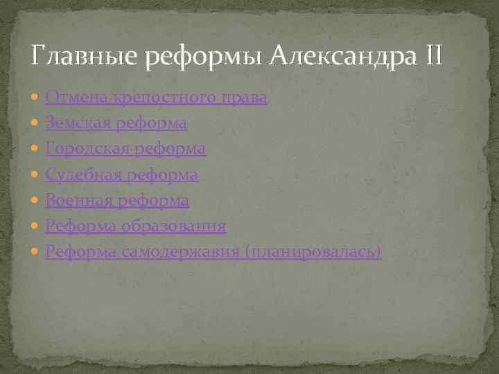 Главные реформы Александра II Отмена крепостного права Земская реформа Городская реформа Судебная реформа Военная