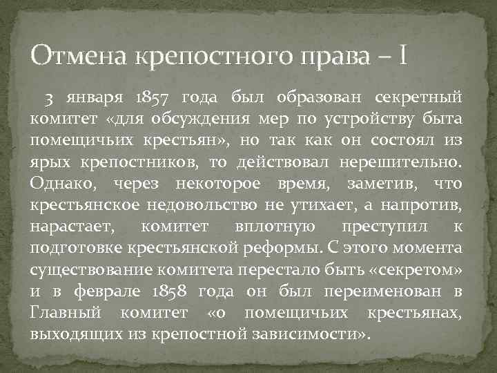 Отмена крепостного права – I 3 января 1857 года был образован секретный комитет «для