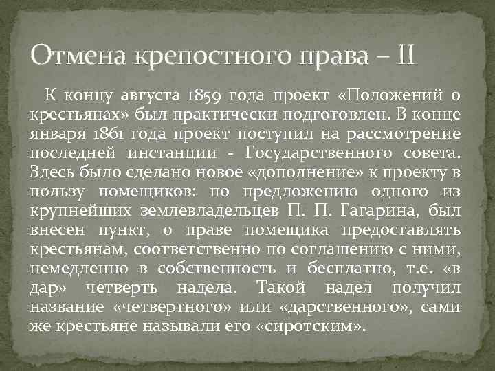 Отмена крепостного права – II К концу августа 1859 года проект «Положений о крестьянах»