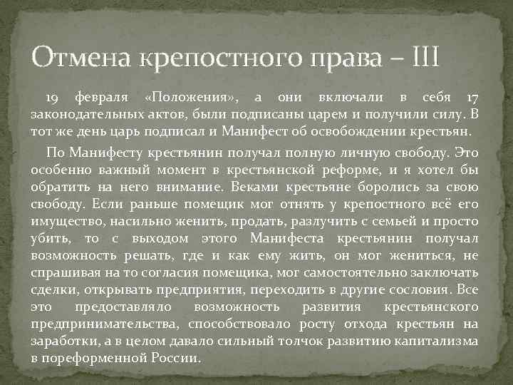 Отмена крепостного права – III 19 февраля «Положения» , а они включали в себя