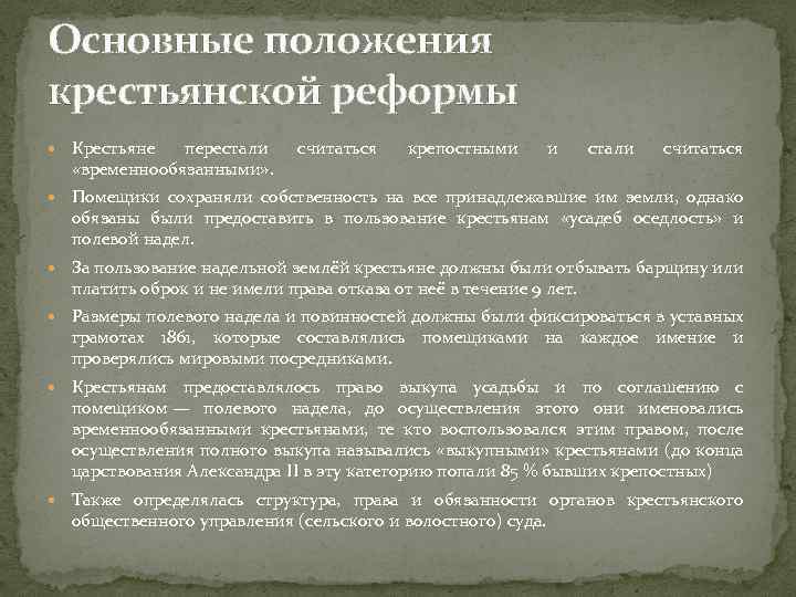 Основные положения крестьянской реформы Крестьяне перестали «временнообязанными» . считаться крепостными и стали считаться Помещики