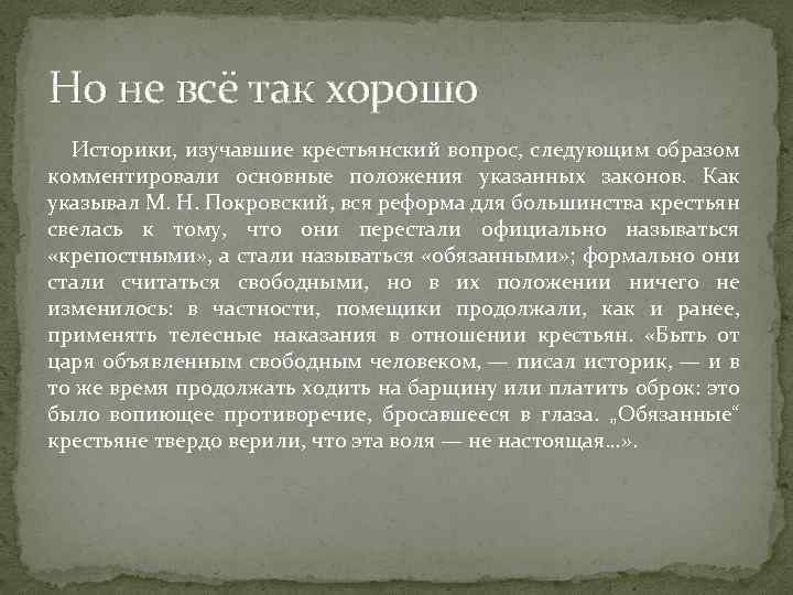 Но не всё так хорошо Историки, изучавшие крестьянский вопрос, следующим образом комментировали основные положения