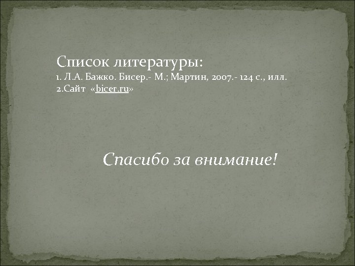 Список литературы: 1. Л. А. Бажко. Бисер. - М. ; Мартин, 2 оо 7.