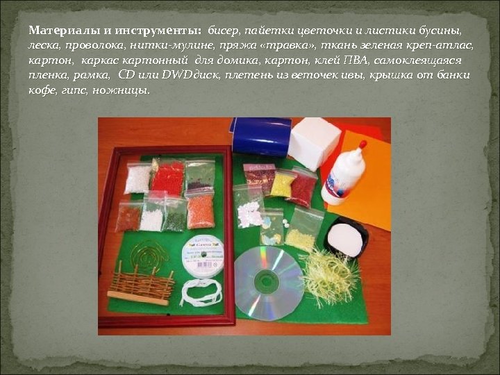 Материалы и инструменты: бисер, пайетки цветочки и листики бусины, леска, проволока, нитки-мулине, пряжа «травка»