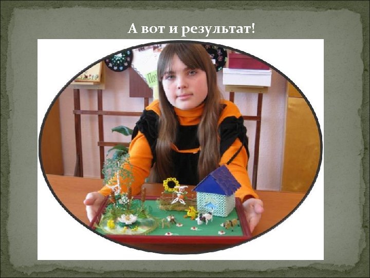 А вот и результат! 