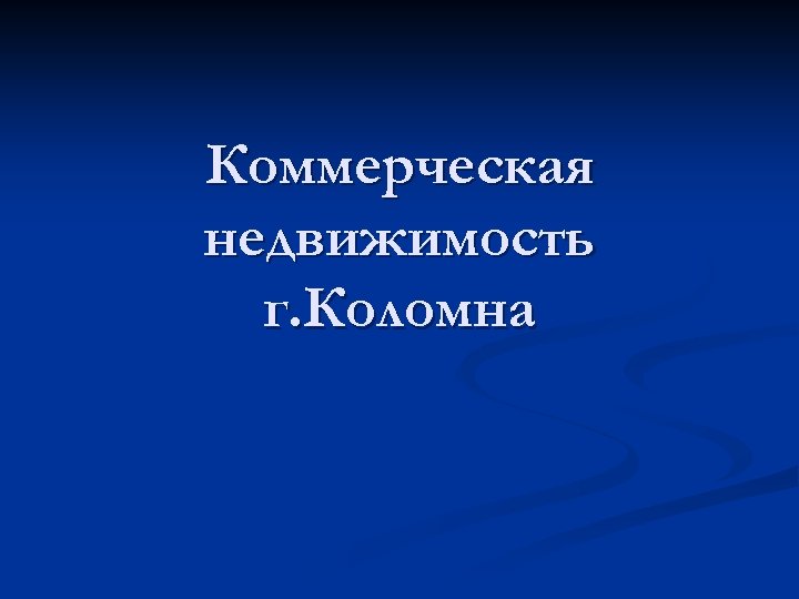 Коммерческая недвижимость г. Коломна 