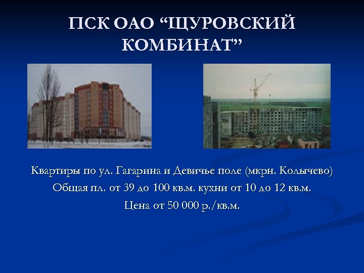 ПСК ОАО “ЩУРОВСКИЙ КОМБИНАТ” Квартиры по ул. Гагарина и Девичье поле (мкрн. Колычево) Общая