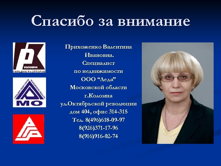Спасибо за внимание Прихоженко Валентина Ивановна. Специалист по недвижимости ООО “Леда” Московской области г.