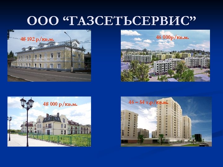 OOO “ГАЗСЕТЬСЕРВИC” 48 192 р/кв. м. 48 000 р/кв. м. 46 000 р/кв. м.