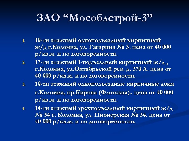 ЗАО “Мособлстрой-3” 1. 2. 3. 4. 10 -ти этажный одноподъездный кирпичный ж/д г. Коломна,