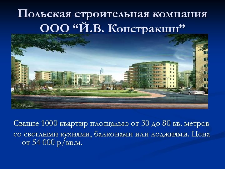 Польская строительная компания ООО “Й. В. Констракшн” Свыше 1000 квартир площадью от 30 до
