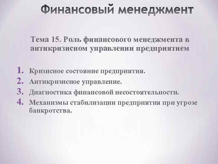 Тема 15. Роль финансового менеджмента в антикризисном управлении предприятием 1. 2. 3. 4. Кризисное
