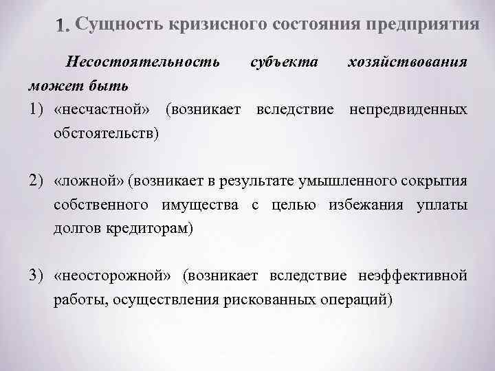 Сущность кризисного состояния предприятия Несостоятельность субъекта хозяйствования может быть 1) «несчастной» (возникает вследствие непредвиденных