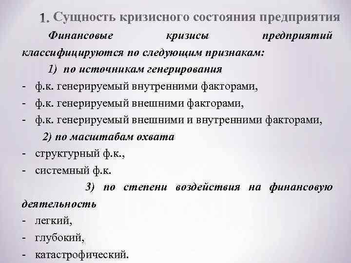Сущность кризисного состояния предприятия Финансовые кризисы предприятий классифицируются по следующим признакам: 1) по источникам