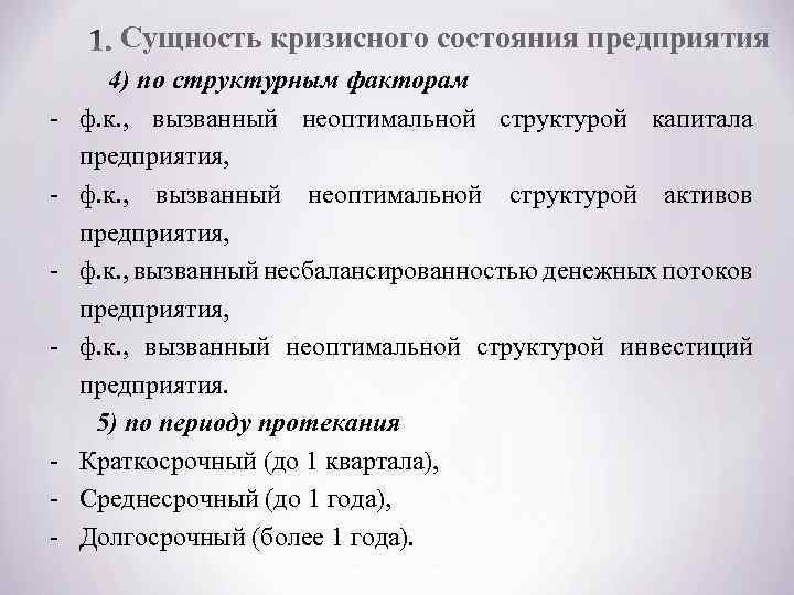 Сущность кризисного состояния предприятия - - 4) по структурным факторам ф. к. , вызванный