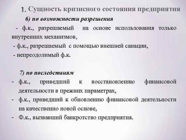 Сущность кризисного состояния предприятия 6) по возможности разрешения - ф. к. , разрешаемый на