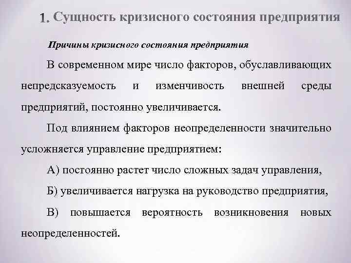 Сущность кризисного состояния предприятия Причины кризисного состояния предприятия В современном мире число факторов, обуславливающих