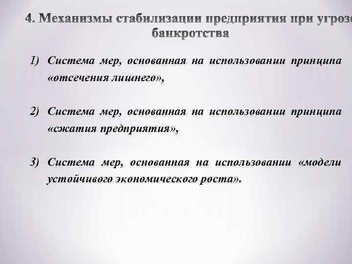 1) Система мер, основанная на использовании принципа «отсечения лишнего» , 2) Система мер, основанная