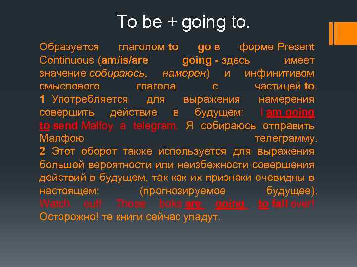 To be + going to. Образуется глаголом to go в форме Present Continuous (am/is/are