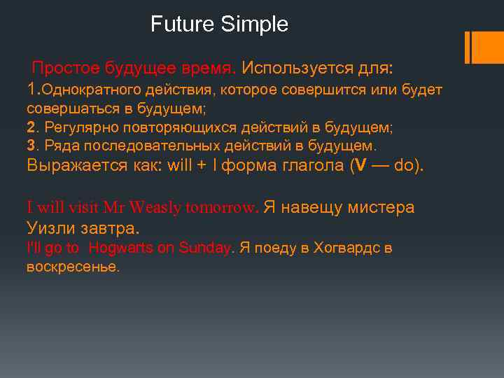 Future Simple Простое будущее время. Используется для: 1. Однократного действия, которое совершится или будет