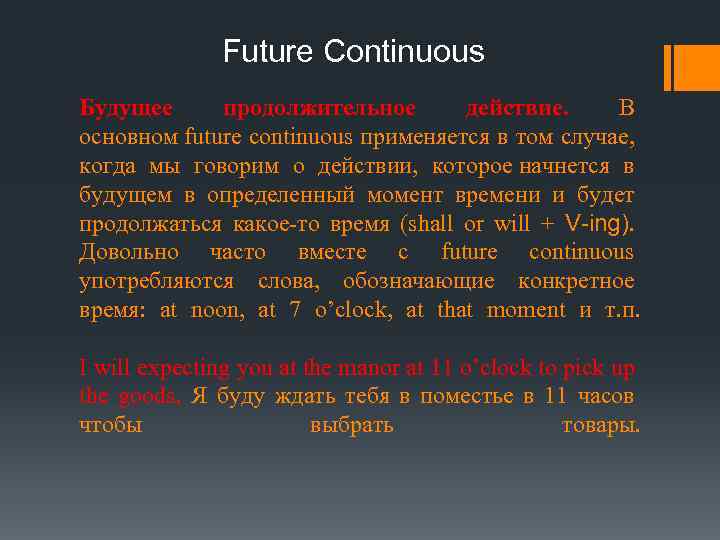 Future Continuous Будущее продолжительное действие. В основном future continuous применяется в том случае, когда