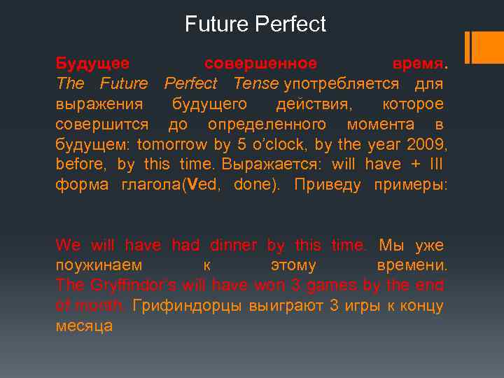 Future Perfect Будущее совершенное время. The Future Perfect Tense употребляется для выражения будущего действия,