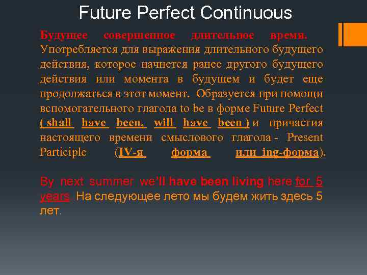 Future Perfect Continuous Будущее совершенное длительное время. Употребляется для выражения длительного будущего действия, которое