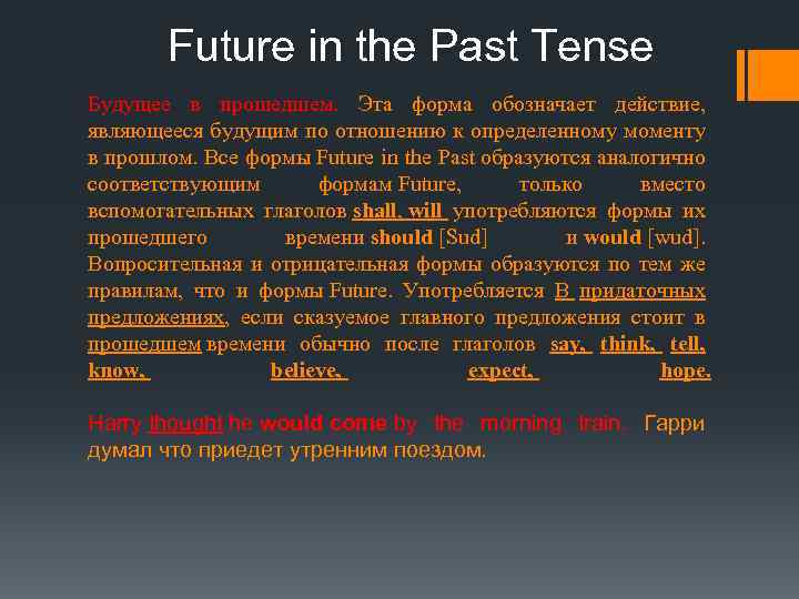 Future in the Past Tense Будущее в прошедшем. Эта форма обозначает действие, являющееся будущим