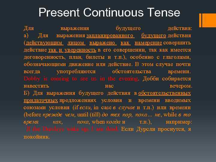 Present Continuous Tense Для выражения будущего действия: а) Для выражения запланированного будущего действия (действующим