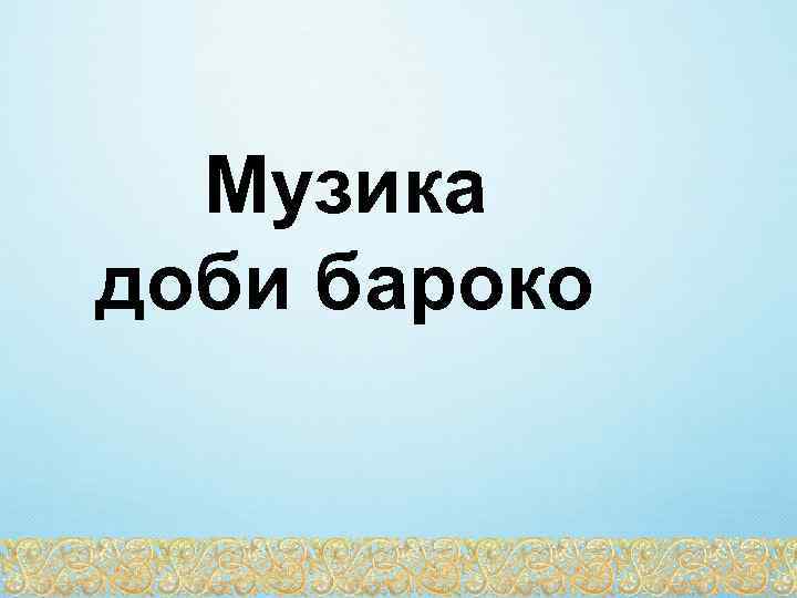 Музика доби бароко 