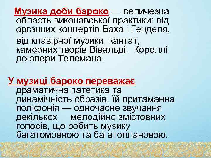 Музика доби бароко — величезна область виконавської практики: від органних концертів Баха і Генделя,